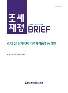 [조세·재정 브리프] GFS 2014개정에 따른 재정통계 등 대안 cover image